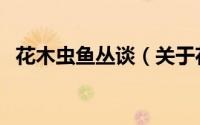 花木虫鱼丛谈（关于花木虫鱼丛谈的简介）