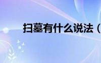 扫墓有什么说法（扫墓有哪些说法）
