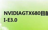 NVIDIAGTX680目前在X79平台上不支持PCI-E3.0