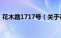 花木路1717号（关于花木路1717号的简介）