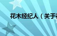 花木经纪人（关于花木经纪人的简介）