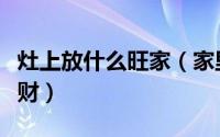 灶上放什么旺家（家里烧火灶里放哪些东西旺财）