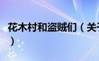花木村和盗贼们（关于花木村和盗贼们的简介）