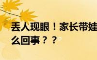 丢人现眼！家长带娃在地铁车厢小便 到底怎么回事？？