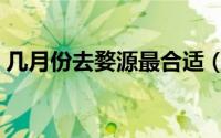几月份去婺源最合适（几月份去婺源最好玩）