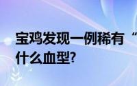 宝鸡发现一例稀有“黄金血”血型 这到底是什么血型?