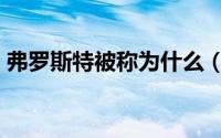 弗罗斯特被称为什么（弗罗斯特被誉为什么）