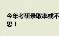 今年考研录取率或不到两成 背后原因令人深思！