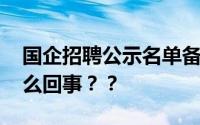 国企招聘公示名单备注“主任之女” 这是怎么回事？？