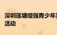 深圳莲塘增强青少年禁毒“免疫力”教育宣传活动