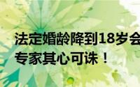 法定婚龄降到18岁会提升初婚率吗 网友怒批专家其心可诛！