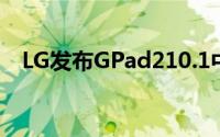 LG发布GPad210.1中端平板IFA正式亮相