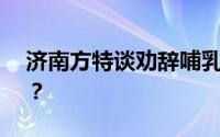 济南方特谈劝辞哺乳期女员工 发生了什么？？