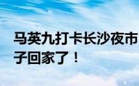 马英九打卡长沙夜市 与老乡热情互动 湘潭伢子回家了！