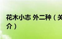 花木小志 外二种（关于花木小志 外二种的简介）