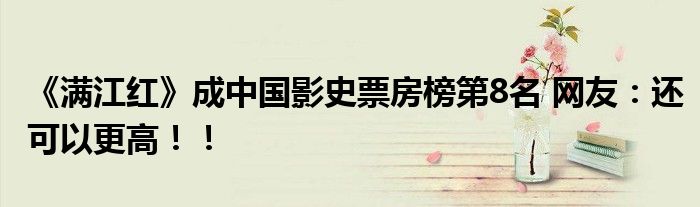《满江红》成中国影史票房榜第8名 网友：还可以更高！！