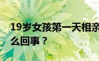 19岁女孩第一天相亲第三天就结婚 到底是怎么回事？