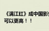 《满江红》成中国影史票房榜第8名 网友：还可以更高！！