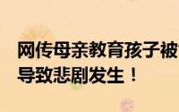 网传母亲教育孩子被气死 家属回应 双方争执导致悲剧发生！