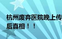 杭州废弃医院晚上传怪声?记者探访！揭秘背后真相！！