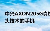 中兴AXON205G真机公布首款量产萤幕下镜头技术的手机