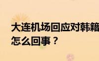 大连机场回应对韩籍人员入境带白牌 到底是怎么回事？