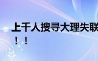 上千人搜寻大理失联12岁双胞胎 祈佑平安！！！