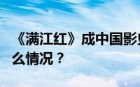 《满江红》成中国影史票房榜第8名 具体是什么情况？