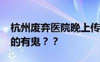 杭州废弃医院晚上传怪声?记者探访！难道真的有鬼？？
