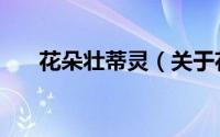 花朵壮蒂灵（关于花朵壮蒂灵的简介）
