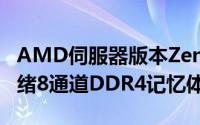 AMD伺服器版本Zen处理器强化32核64执行绪8通道DDR4记忆体