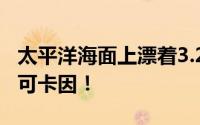 太平洋海面上漂着3.2吨毒品 新西兰截获这批可卡因！