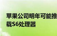 苹果公司明年可能推出AppleWatchSE并搭载S6处理器