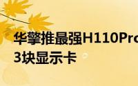 华擎推最强H110ProBTC+挖矿主机板能插13块显示卡
