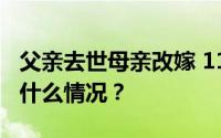父亲去世母亲改嫁 11岁男孩街头卖鱼 具体是什么情况？