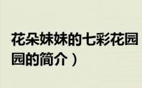 花朵妹妹的七彩花园（关于花朵妹妹的七彩花园的简介）