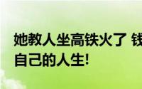 她教人坐高铁火了 钱和烦恼都来了 坦然面对自己的人生!
