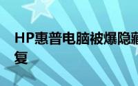 HP惠普电脑被爆隐藏键盘记录器漏洞现已修复