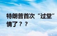 特朗普首次“过堂”会发生什么 他又想搞事情了？？