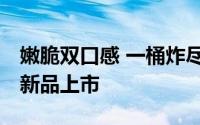 嫩脆双口感 一桶炸尽兴 摩飞微蒸烤空气炸锅新品上市