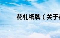 花札纸牌（关于花札纸牌的简介）