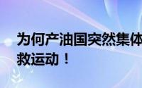 为何产油国突然集体减产 是发展中国家的自救运动！