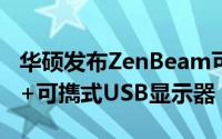 华硕发布ZenBeam可擕式投影机和MB169C+可擕式USB显示器