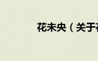 花未央（关于花未央的简介）