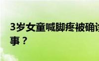 3岁女童喊脚疼被确诊癌症晚期！到底怎么回事？