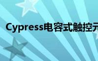 Cypress电容式触控元件出货量突破10亿颗