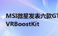 MSI微星发表六款GTX1070显示卡并且推出VRBoostKit