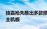 技嘉抢先推出多款搭载A520晶片组的AMD主机板