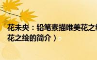花未央：铅笔素描唯美花之绘（关于花未央：铅笔素描唯美花之绘的简介）
