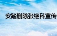 安踏删除张继科宣传物料 之前好朋友相称
